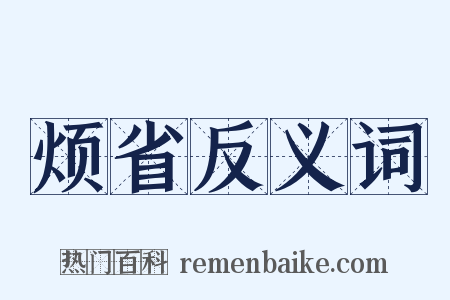 烦省反义词是什么意思的图片